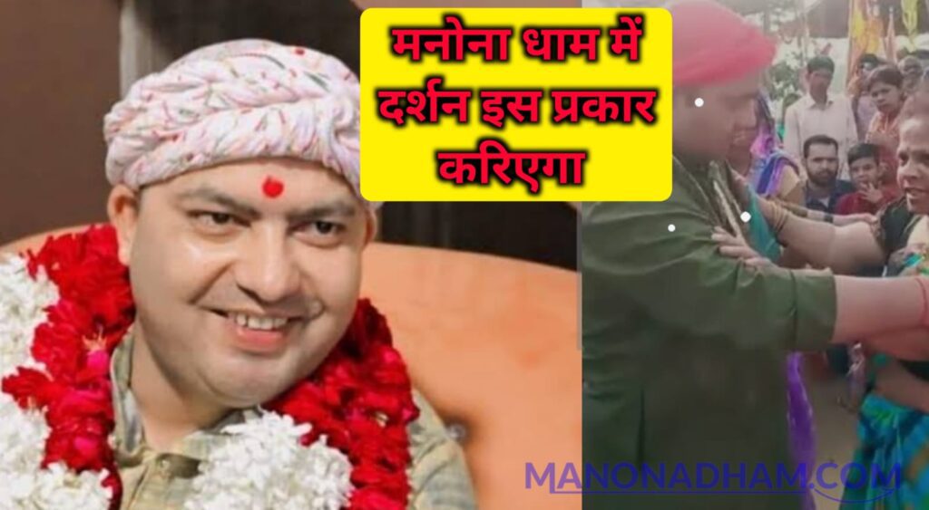 Manona Dham Me Darshan Ka Time Kya Hai