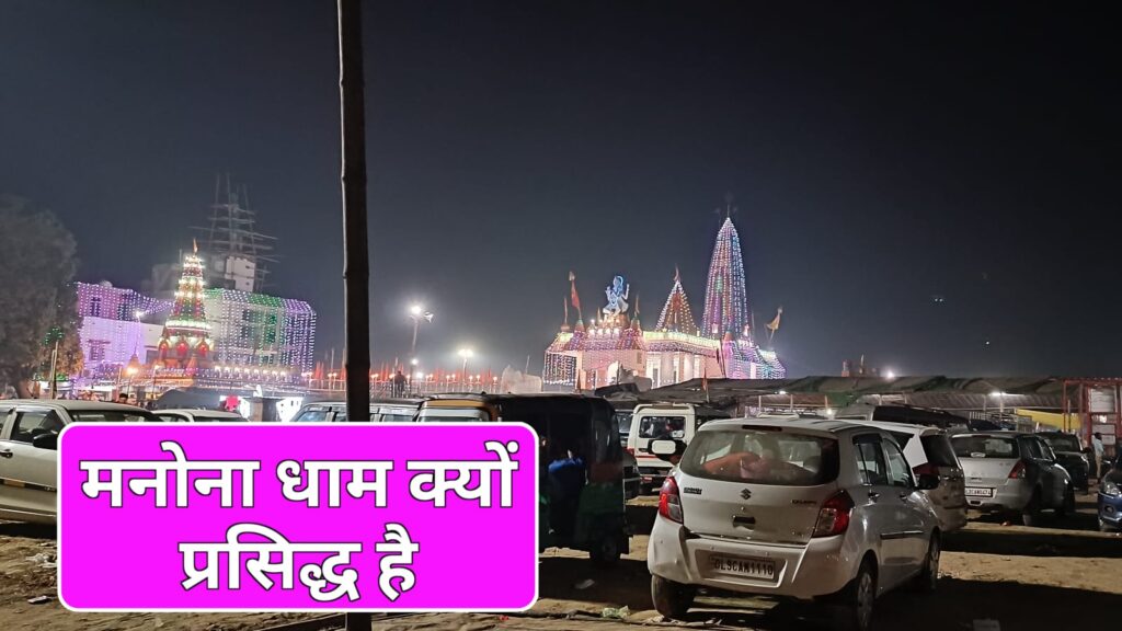 Manona Dham famous for