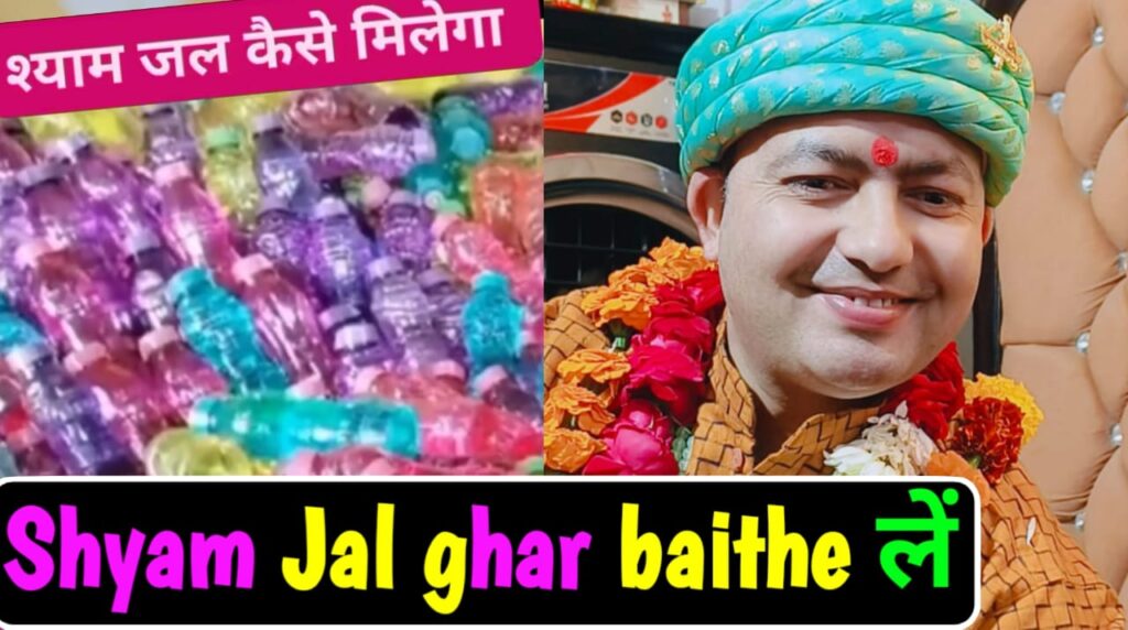Shyam Jal Ghar baithe aise milega
