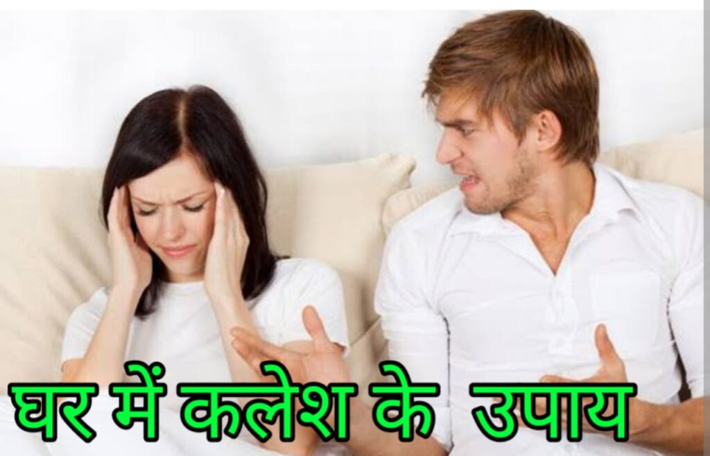 Ghar mein Kalesh ke Upaye