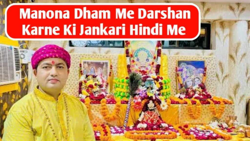 Manona dham me darshan aise kare