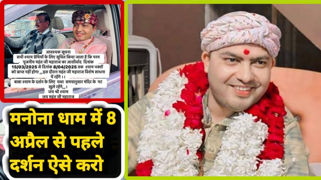 Manona Dham 8 April Tak Band Rahega