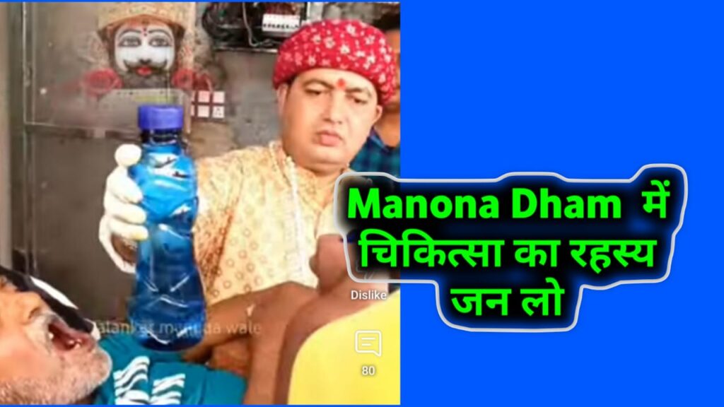 Manona Dham mein ilaj ka rahasya